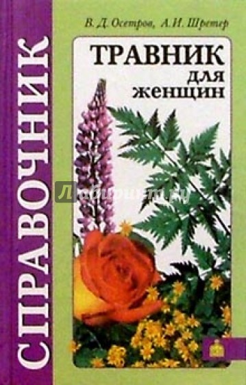 Травник для женщин (практическое пособие по народной и научной фитотерапии и гомеопатии)