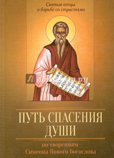 По творениям преподобного Симеона Нового Богослова. Путь спасения души