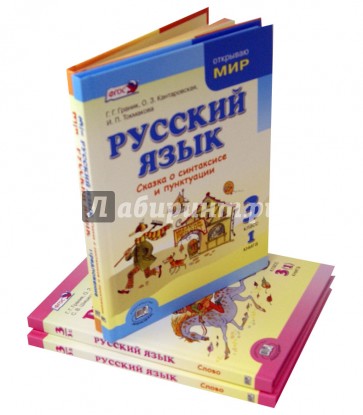 Русский язык. 3 класс. Учебник для общеобразовательных учреждений. Комплект из 4-х книг. ФГОС