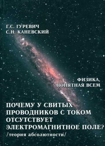 Почему у свитых проводников с током отсутствует электромагнитное поле?