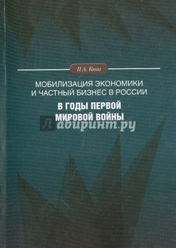Мобилизация экономики и частный бизнес в России в годы Первой мировой войны