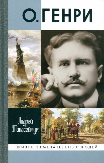 О.Генри: Две жизни Уильяма Сидни Портера