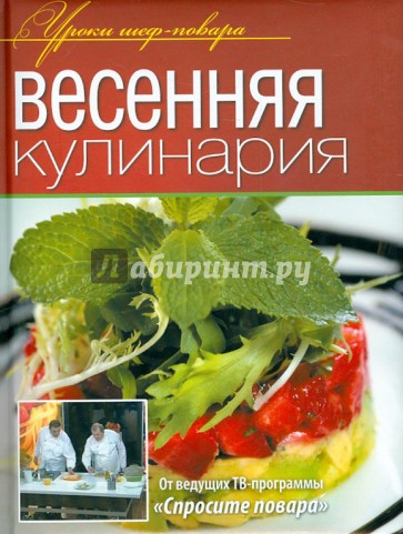 Весенняя кулинария