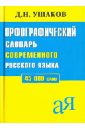 Ушаков Дмитрий Николаевич Орфографический словарь русского языка. 45 000 слов рут мария эдуардовна словарь астронимов звездное небо по русски