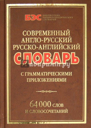 Современный англо-русский и русско-английский словарь с грамматическими приложениями. 64000 слов