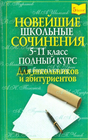 Новейшие школьные сочинения. 5-11 класс. Полный курс. Для школьников и абитуриентов