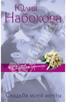 Обложка книги Свадьба моей мечты, Набокова Юлия Валерьевна