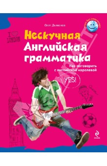 Нескучная английская грамматика. Как поговорить с английской королевой