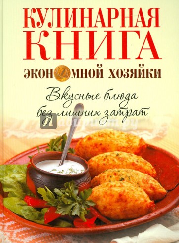 Кулинарная книга экономной хозяйки. Вкусные блюда без лишних затрат