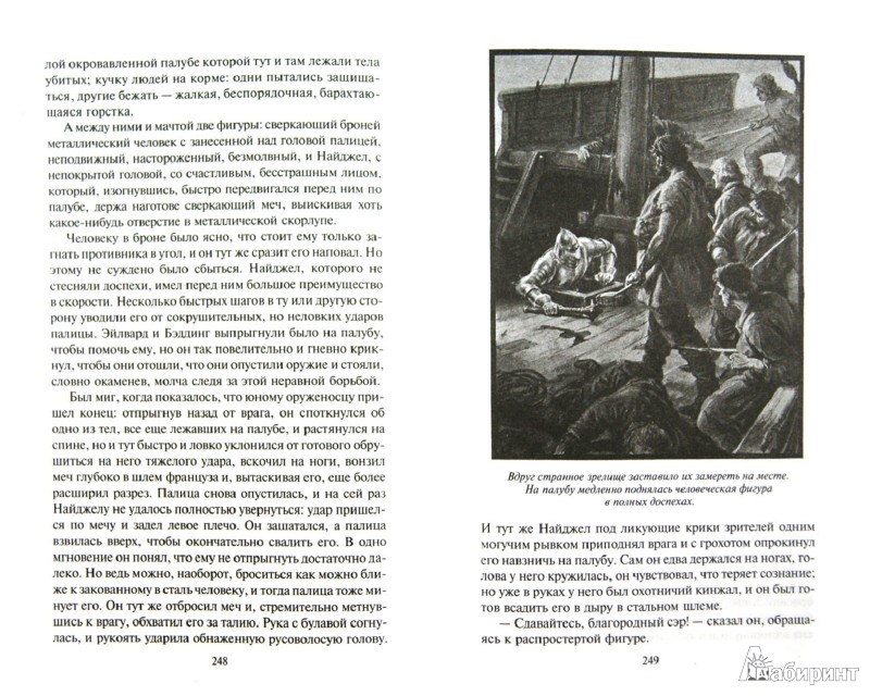 Иллюстрация 1 из 27 для Сэр Найджел - Артур Дойл | Лабиринт - книги. Источник: Лабиринт