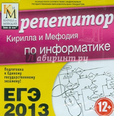 ЕГЭ 2013. Репетитор по Информатике (CD)