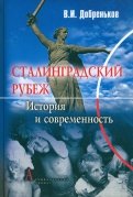 Сталинградский рубеж: история и современность
