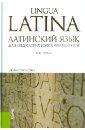 Латинский язык для педиатрических факультетов. Учебное пособие