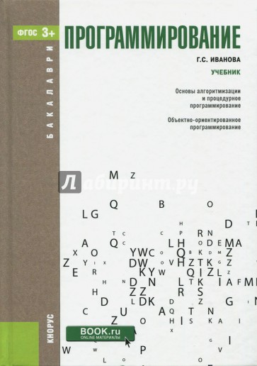 Программирование. Учебник