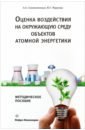 Оценка воздействия на окружающую среду объектов атомной энергетики - Семиколенных Андрей Александрович, Жаркова Юлия Георгиевна