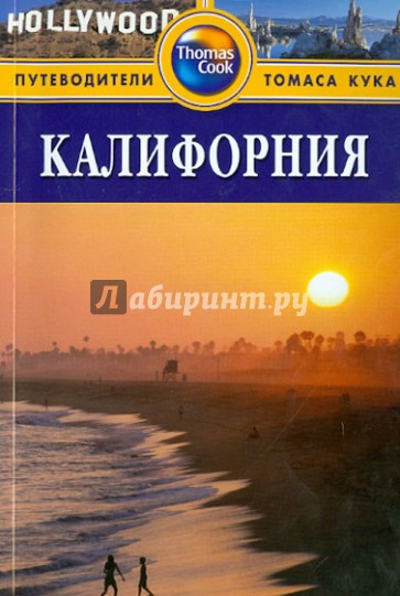 Калифорния. Путеводитель