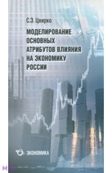 Цвирко Светлана Эдуардовна - Моделирование основных атрибутов влияния на экономику России