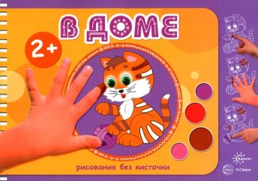 В доме. Рисование без кисточки (для детей от 2 лет)