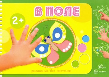 В поле. Рисование без кисточки (для детей от 2 лет)