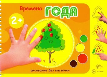 Времена года.  Рисование без кисточки (для детей от 2 лет)