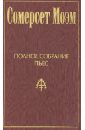 Полное собрание пьес. Том 1 - Моэм Уильям Сомерсет