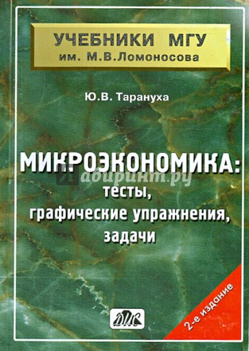 Микроэкономика: Тесты, графические упражнения, задачи: учебное пособие