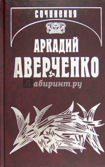 Собрание сочинений. В 13 т. Т. 7. Чертова дюжина