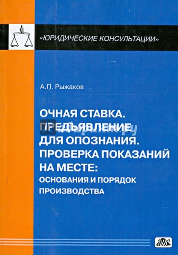 Очная ставка.Предъявление для опознания. Проверка показаний на месте: основание и порядок производва