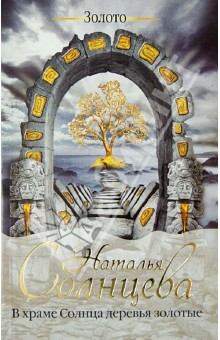 Обложка книги В храме Солнца деревья золотые, Солнцева Наталья Анатольевна