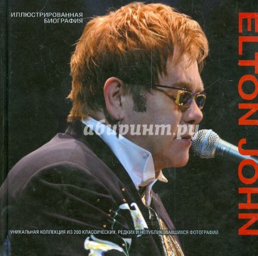 Elton John. Иллюстрированная биография