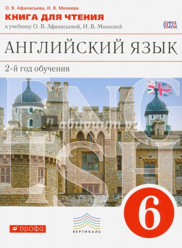 Английский язык. 6 класс. 2-й год обучения. Книга для чтения к уч. О. В. Афанасьевой и др. ФГОС