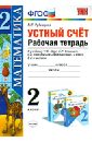Устный счет. 2 класс. Рабочая тетрадь к учебнику М.И. Моро и др. ФГОС - Рудницкая Виктория Наумовна