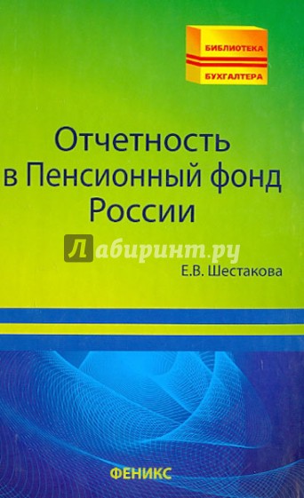 Отчетность в Пенсионный фонд России