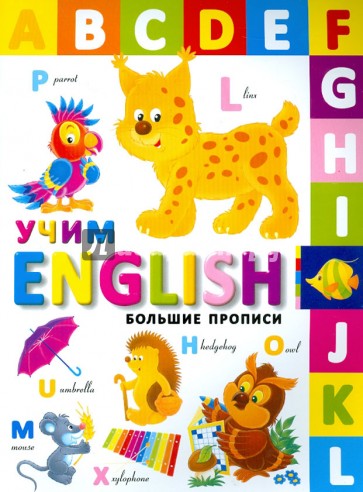Большие прописи. Учим English
