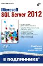 Бондарь Александр Microsoft SQL Server 2012 бен ган ицик microsoft sql server 2012 основы t sql