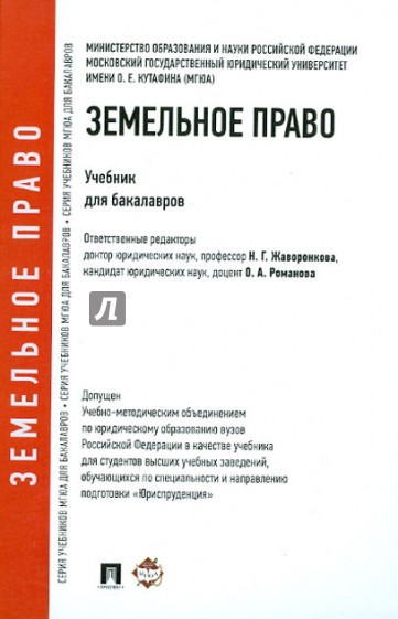 Земельное право. Учебник для бакалавров