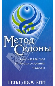 Метод Седоны. Как избавиться от эмоциональных проблем