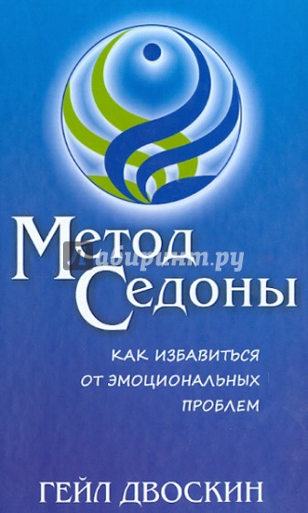 Метод Седоны. Как избавиться от эмоциональных проблем