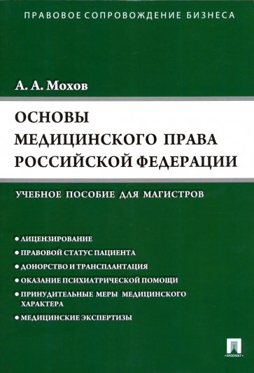 Основы медицинского права РФ (Правовые основы медицинской и фармацевтической деятельности в РФ)