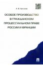 Особое производство в гражданском процессуальном праве России и Франции - Аргунов Алексей Владимирович