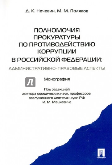 Полномочия прокуратуры по противодействию коррупции в Российской Федерации. Монография