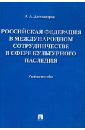 Российская Федерация в международном сотрудничестве в сфере культурного наследия. Учебное пособие - Александров Алексей Анатольевич