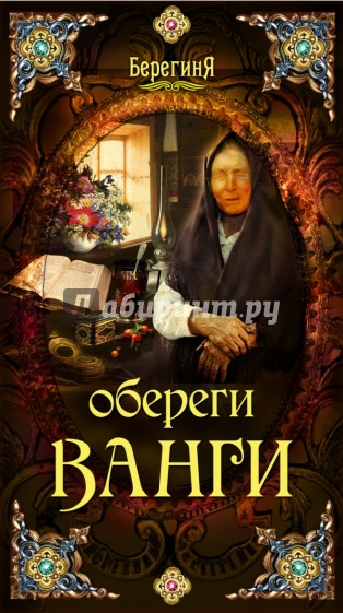 Обереги Ванги