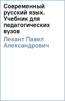 Современный русский язык. Учебник для педагогических вузов