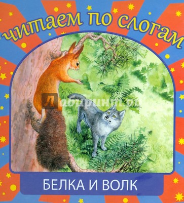 Белка и волк