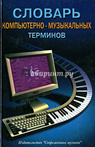 Словарь компьютерно-музыкальных терминов