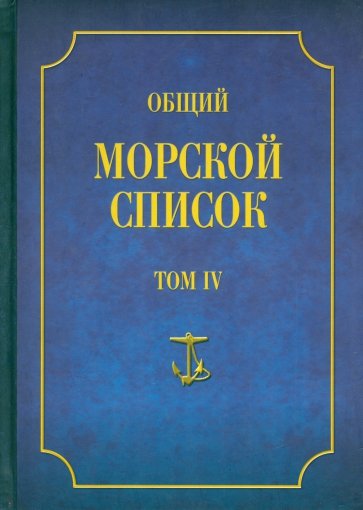 Общий морской список от основания флота до 1917 г. Том 4