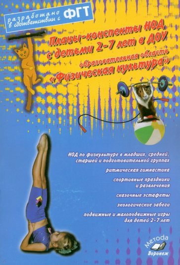 Планы-конспекты НОД 2-7 лет в ДОУ. "Физическая культура". Практическое пособие