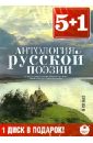 Антология русской поэзии (6CDmp3).