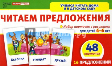 Читаем предложения. Набор карточек для детей 4-6 лет